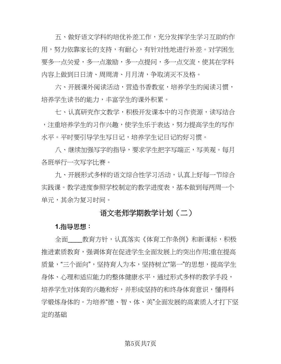 语文老师学期教学计划（2篇）.doc_第5页