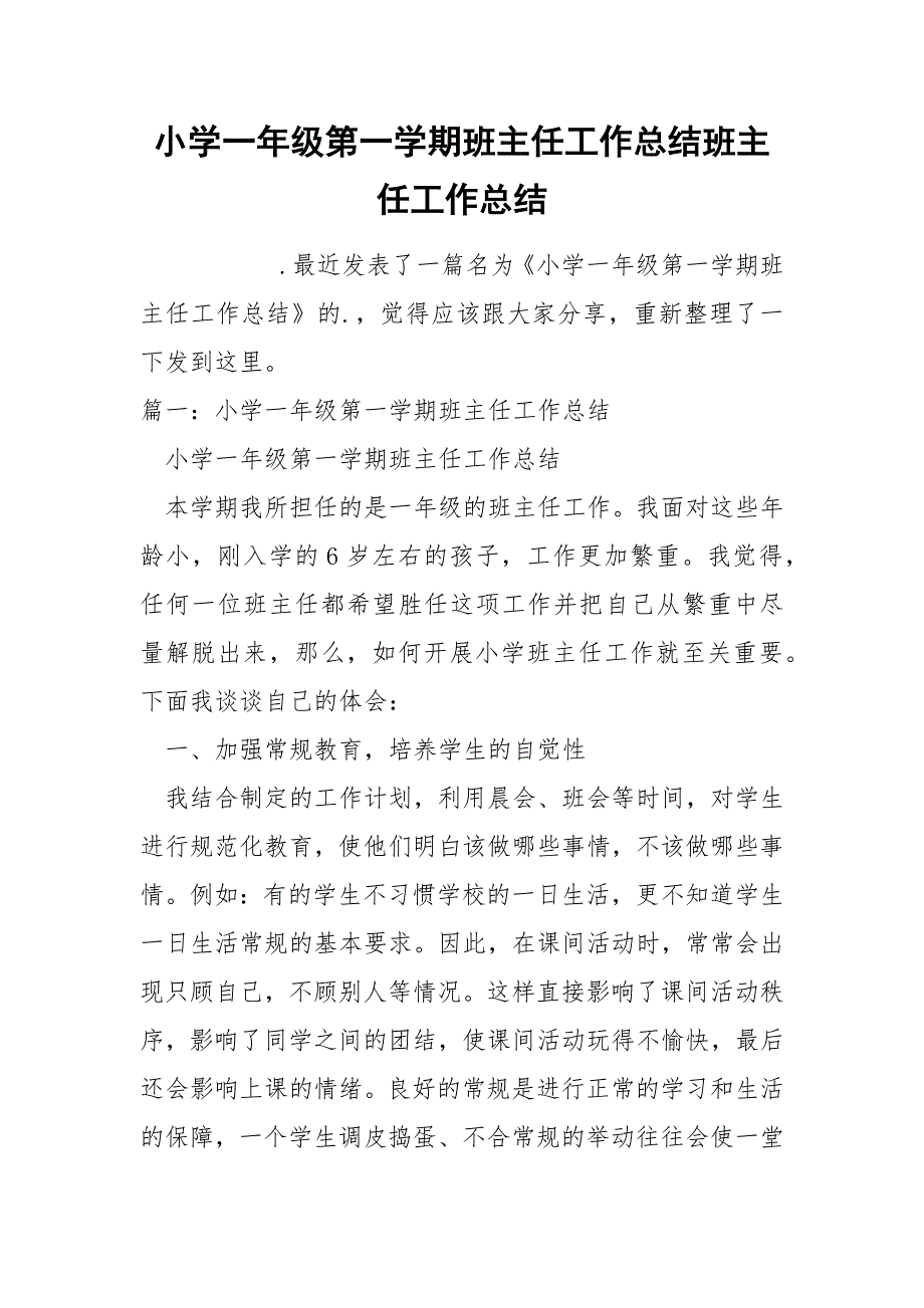 小学一年级第一学期班主任工作总结班主任_第1页