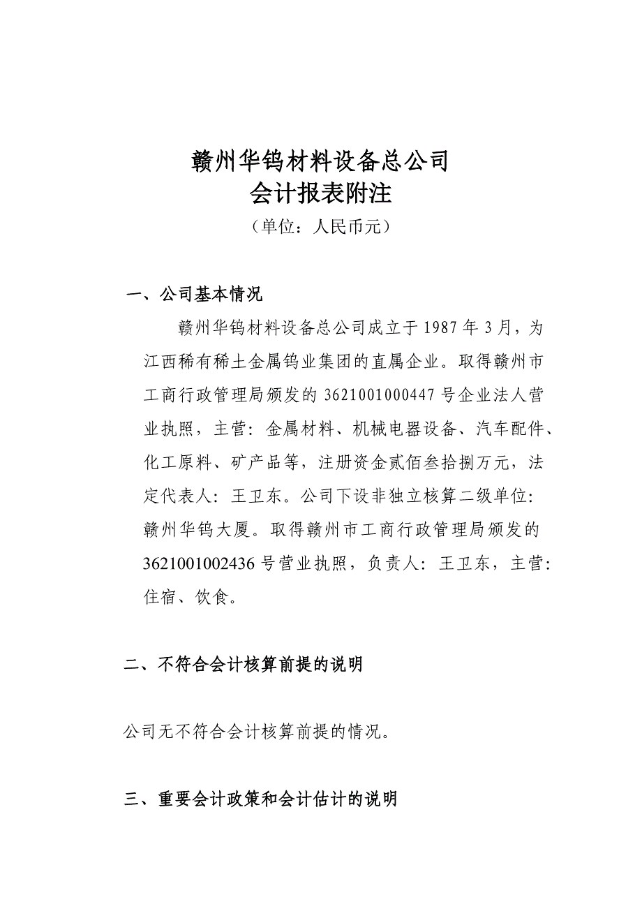 赣州华钨材料设备总公司-会计报表附注_第1页