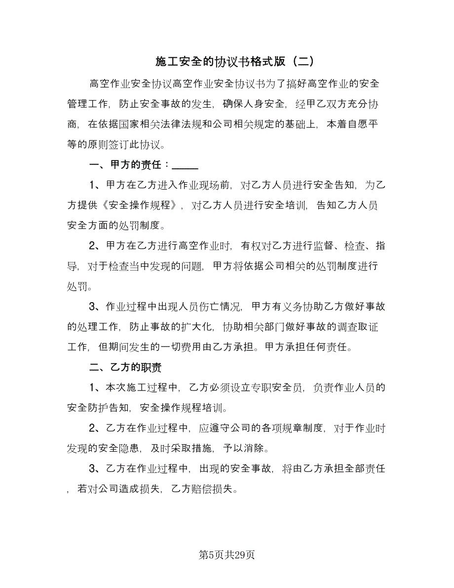 施工安全的协议书格式版（九篇）_第5页