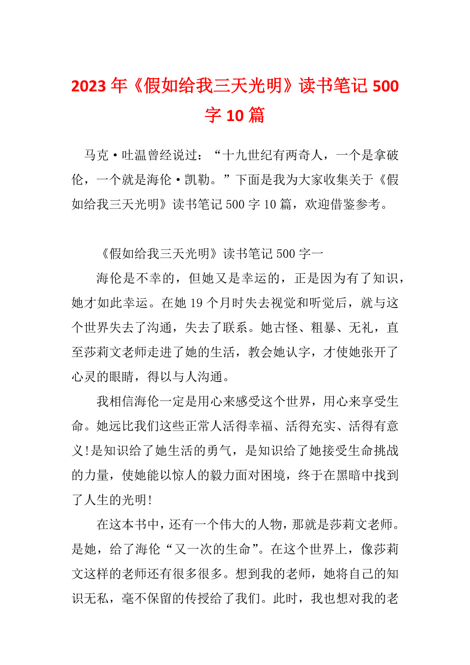 2023年《假如给我三天光明》读书笔记500字10篇_第1页