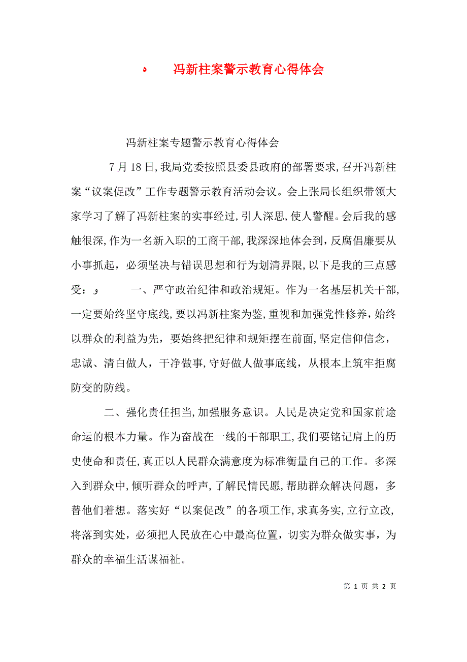 冯新柱案警示教育心得体会_第1页