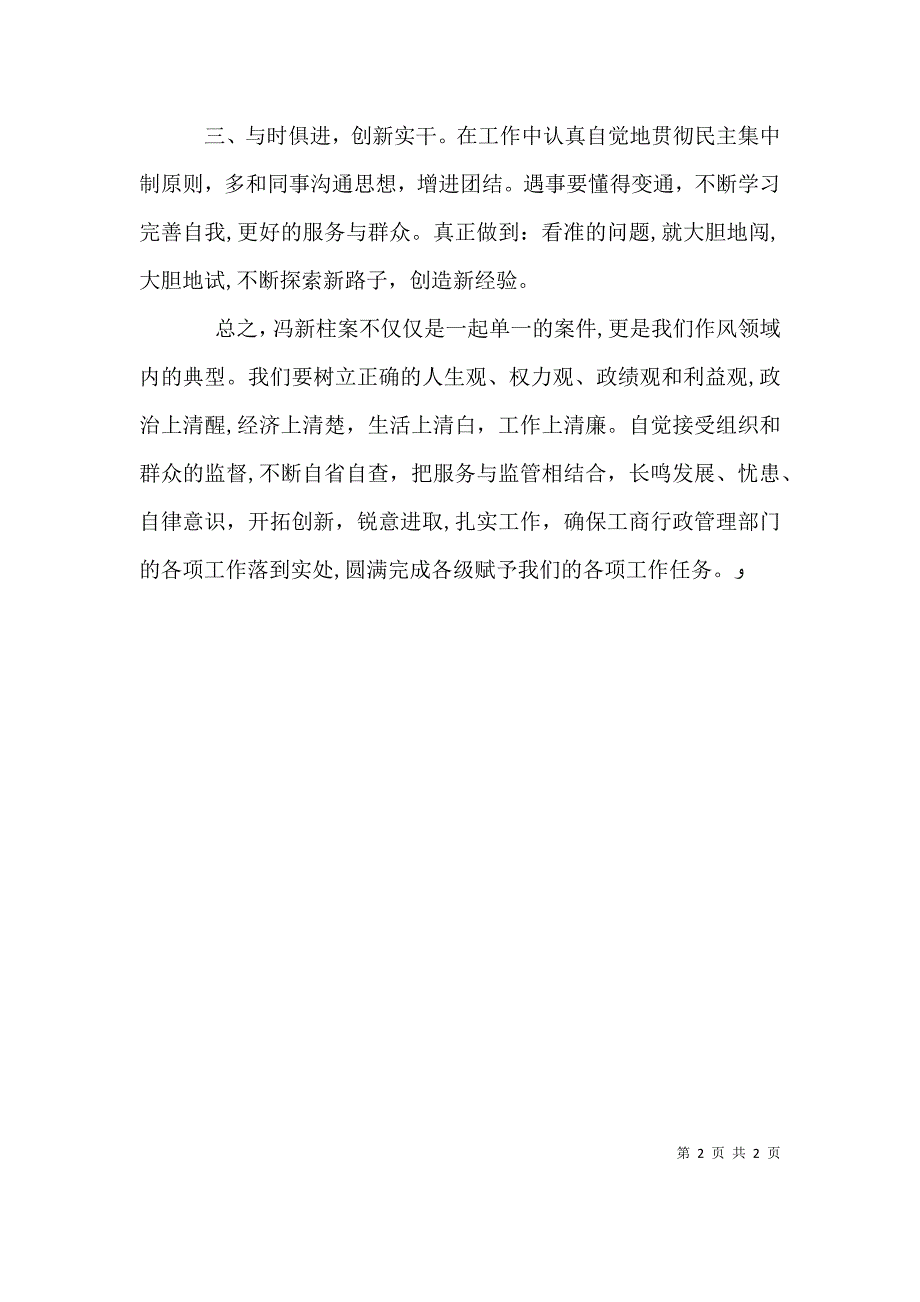 冯新柱案警示教育心得体会_第2页