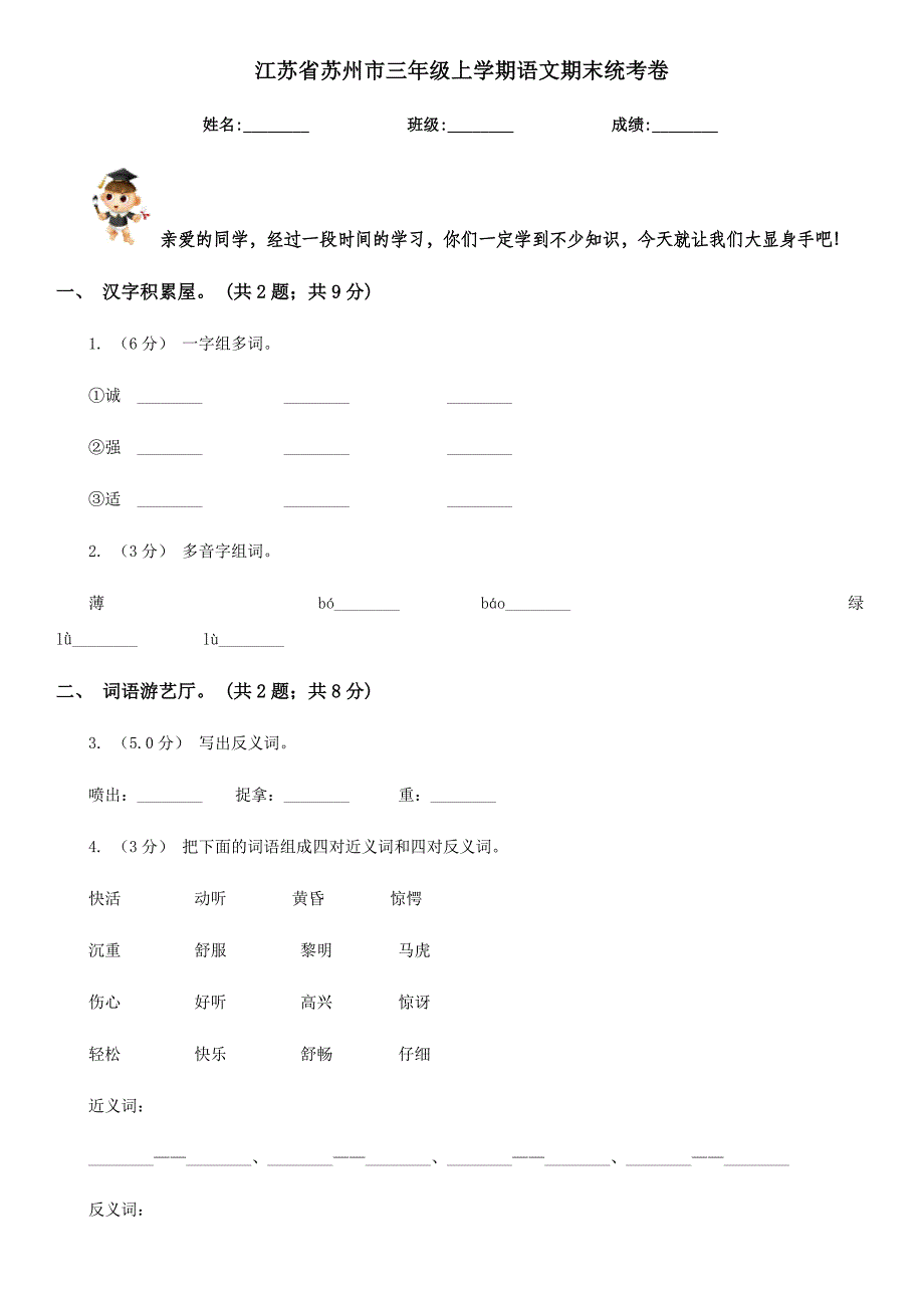 江苏省苏州市三年级上学期语文期末统考卷_第1页