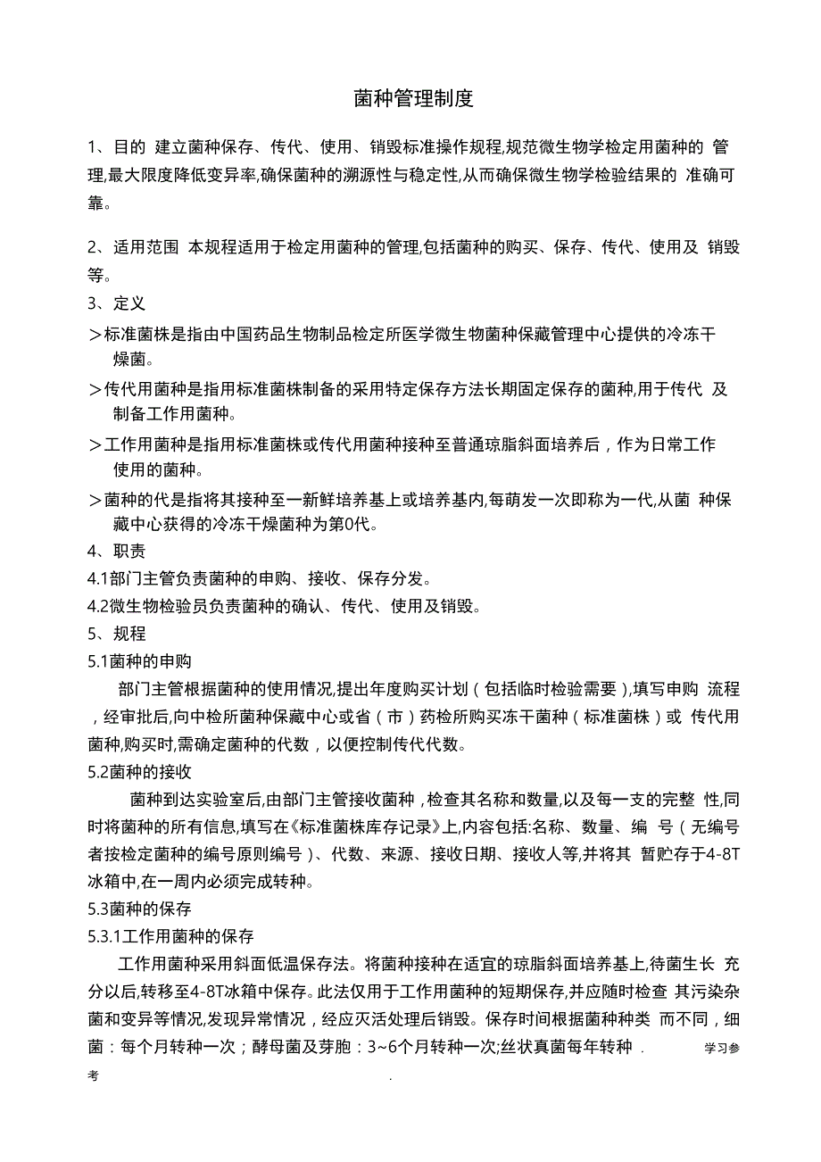 菌种保存、传代、使用、销毁管理规程_操作规程完整_第1页