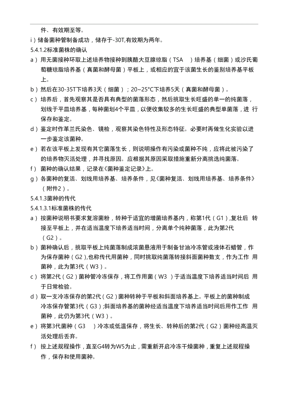 菌种保存、传代、使用、销毁管理规程_操作规程完整_第4页