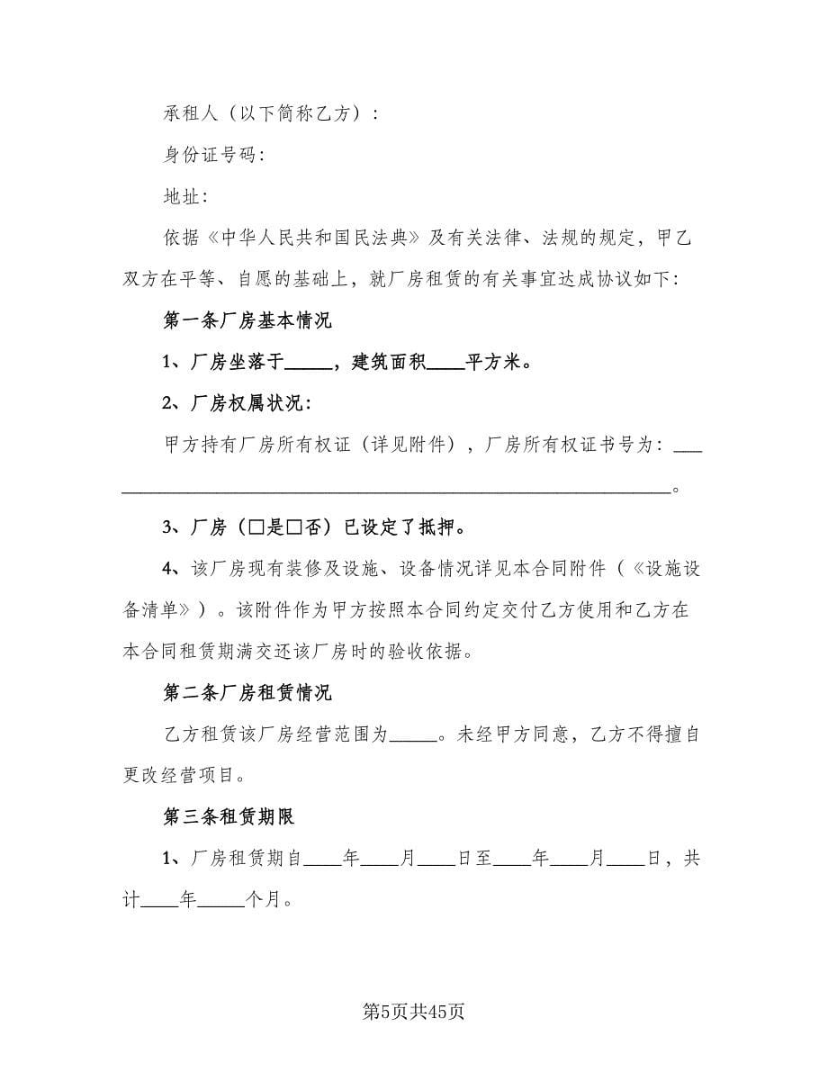 工业厂房出租协议书范本（11篇）.doc_第5页