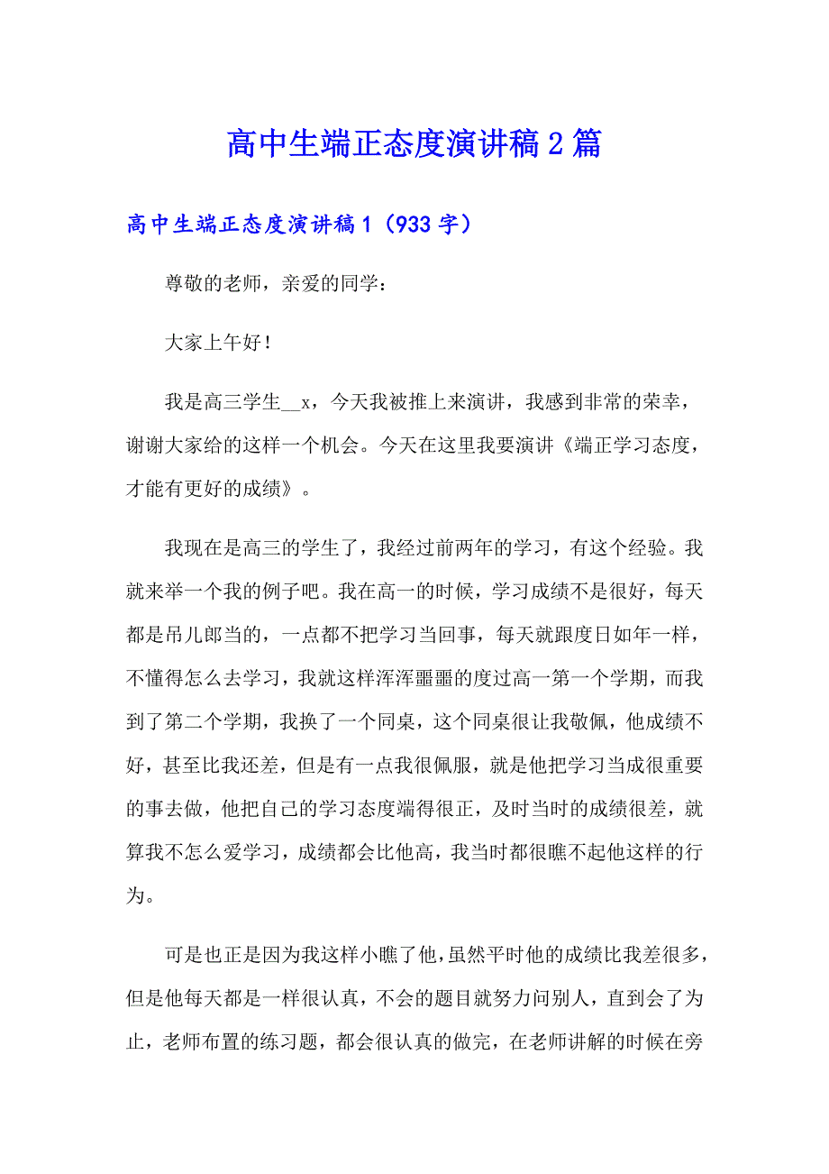 高中生端正态度演讲稿2篇_第1页