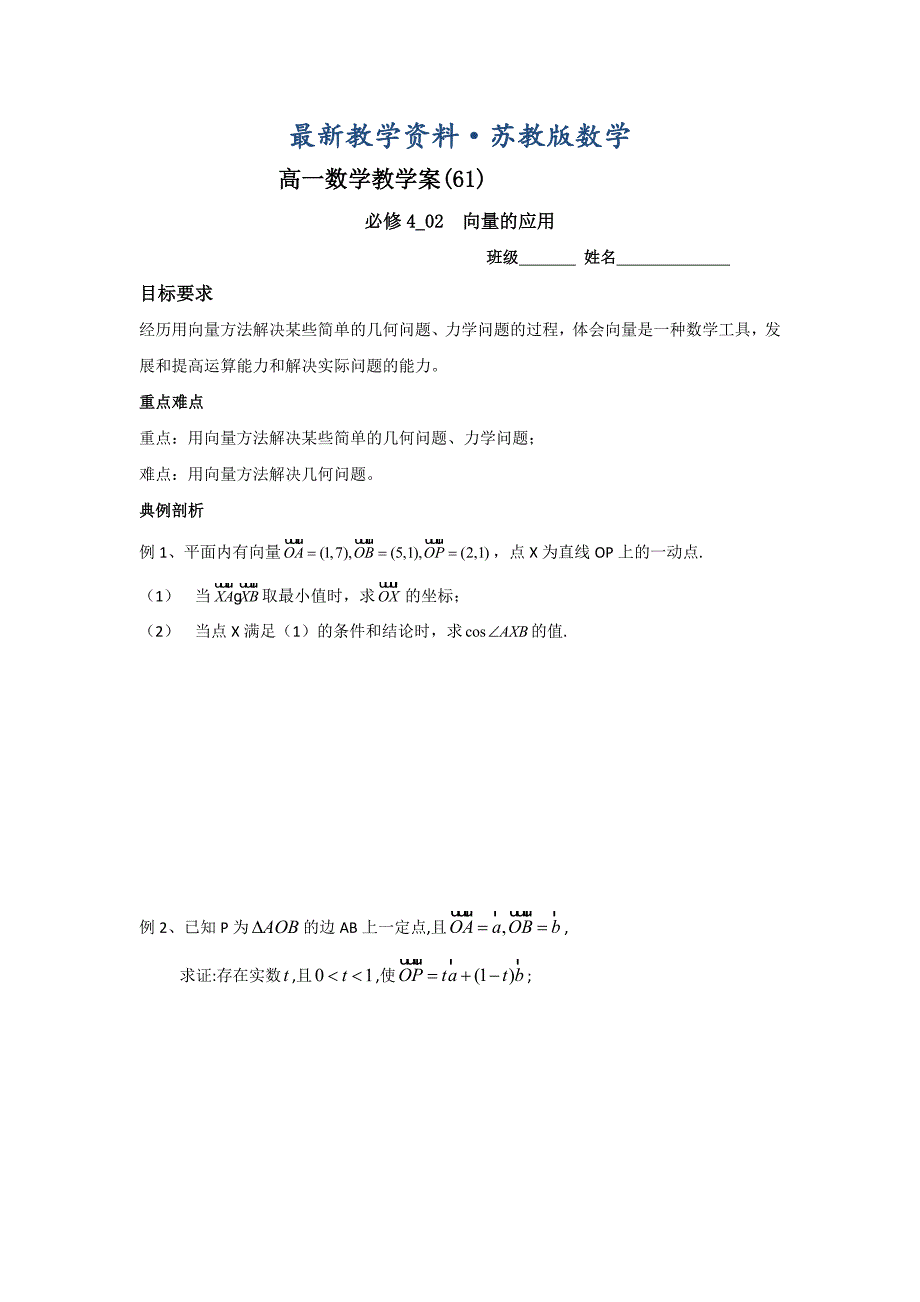 最新苏教版高一数学必修4教学案：第2章10向量的应用_第1页