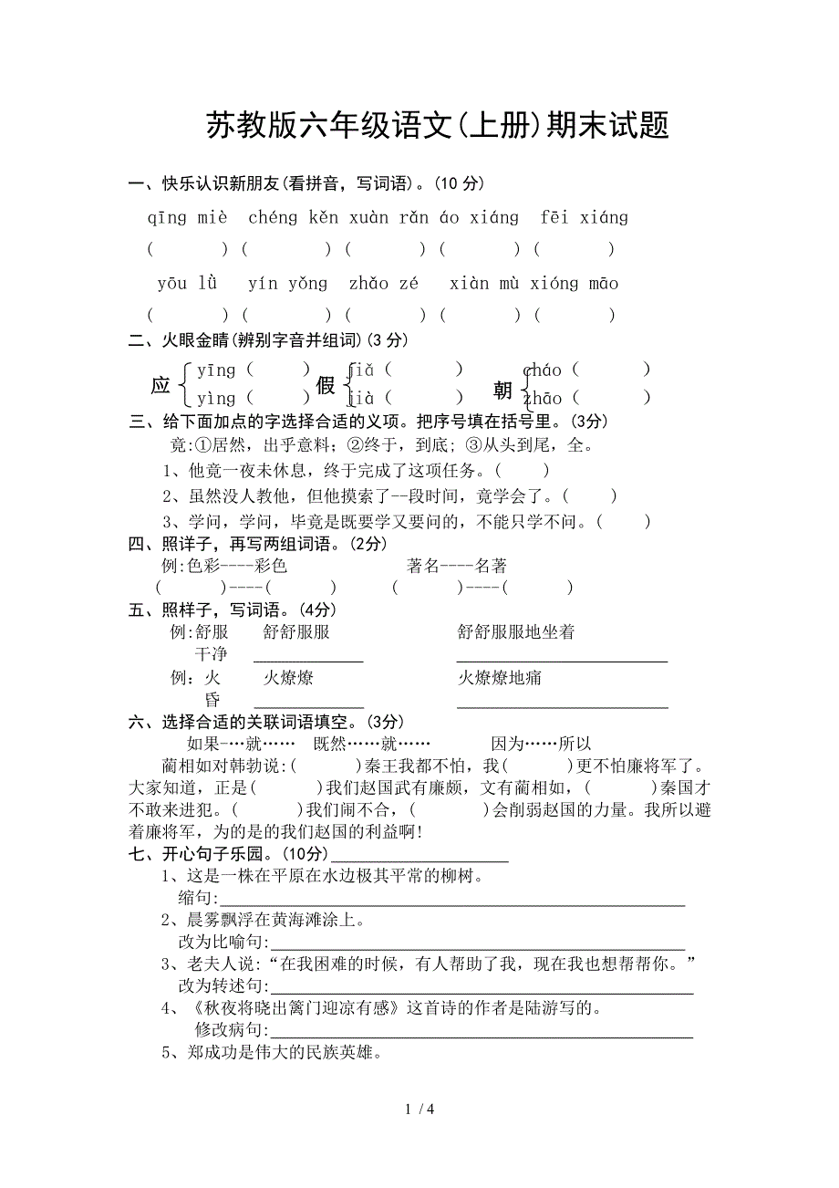 苏教版六年级语文(上册)期末试题_第1页