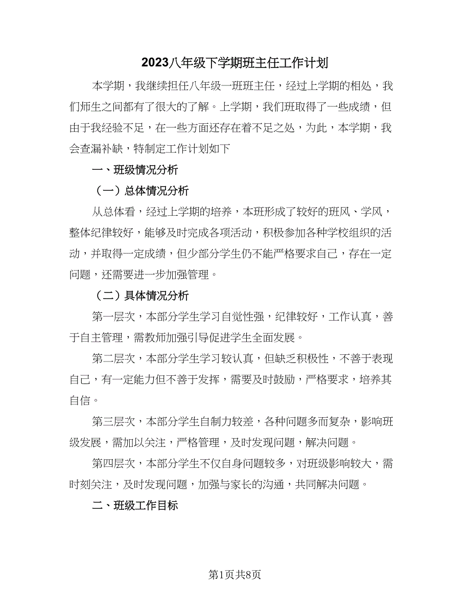 2023八年级下学期班主任工作计划（3篇）_第1页