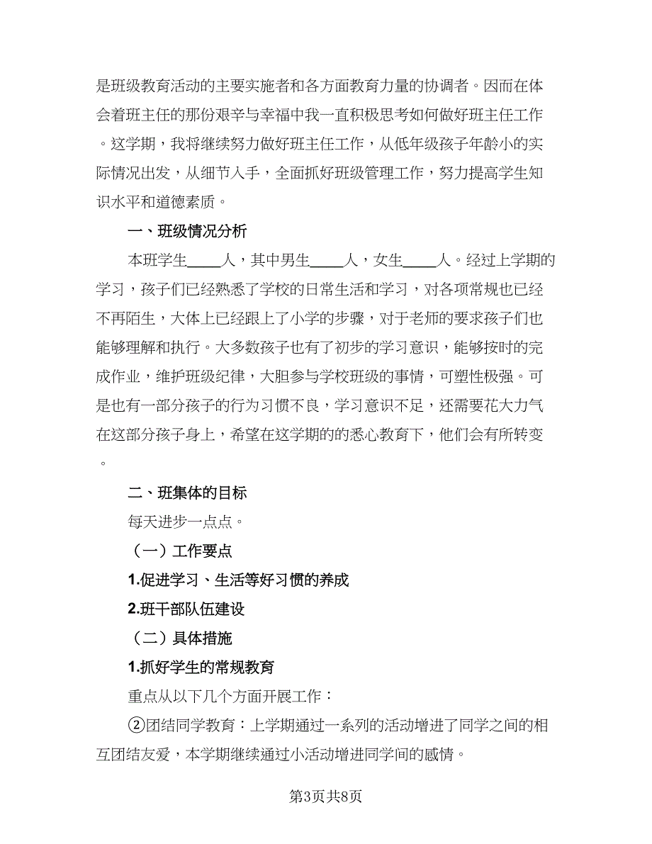 2023八年级下学期班主任工作计划（3篇）_第3页