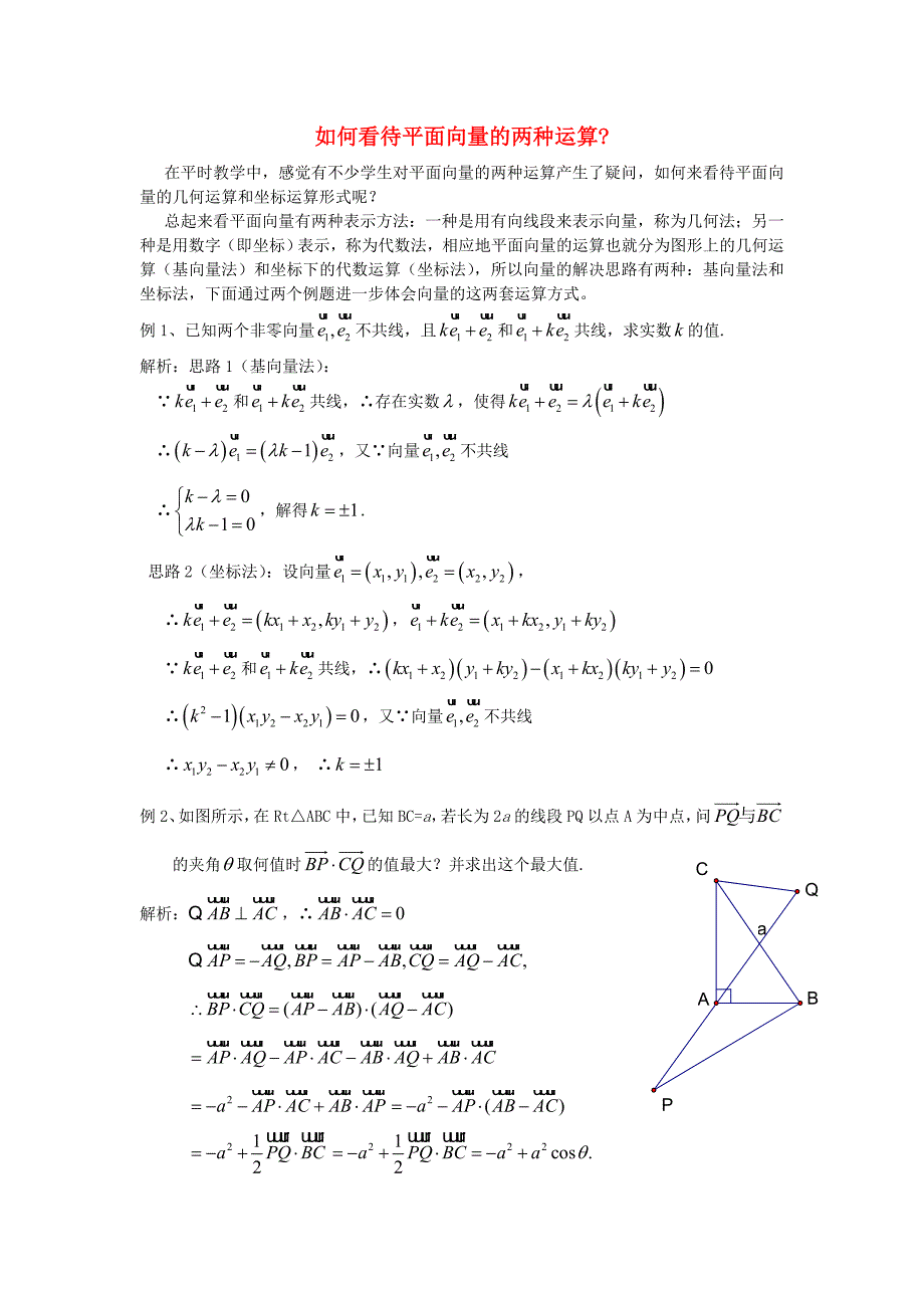 高考数学复习点拨 如何看待平面向量的两种运算_第1页