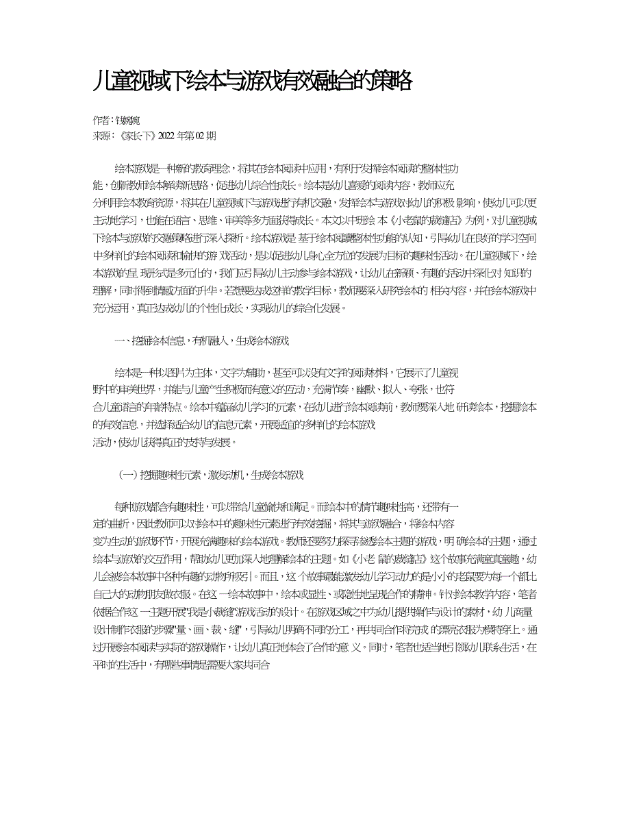 儿童视域下绘本与游戏有效融合的策略.doc_第1页