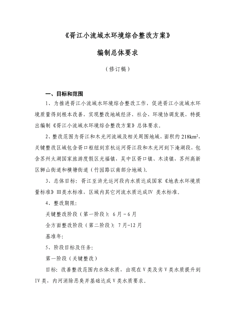 胥江小流域水环境综合整治专项方案编制要求.doc_第1页