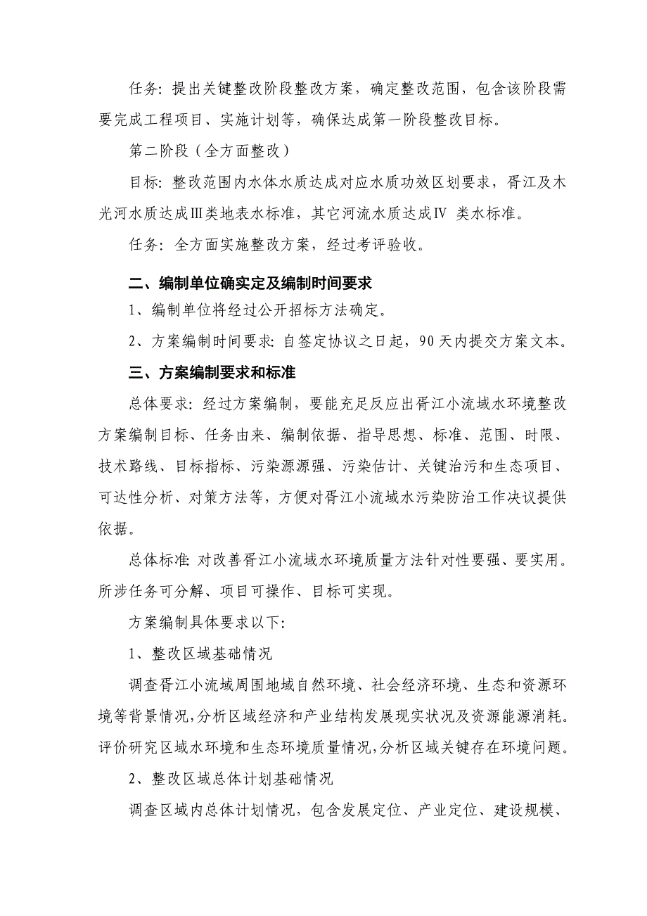 胥江小流域水环境综合整治专项方案编制要求.doc_第2页