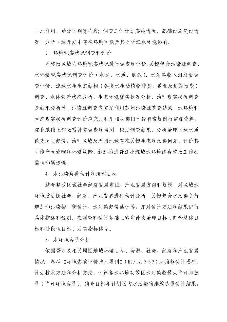 胥江小流域水环境综合整治专项方案编制要求.doc_第3页