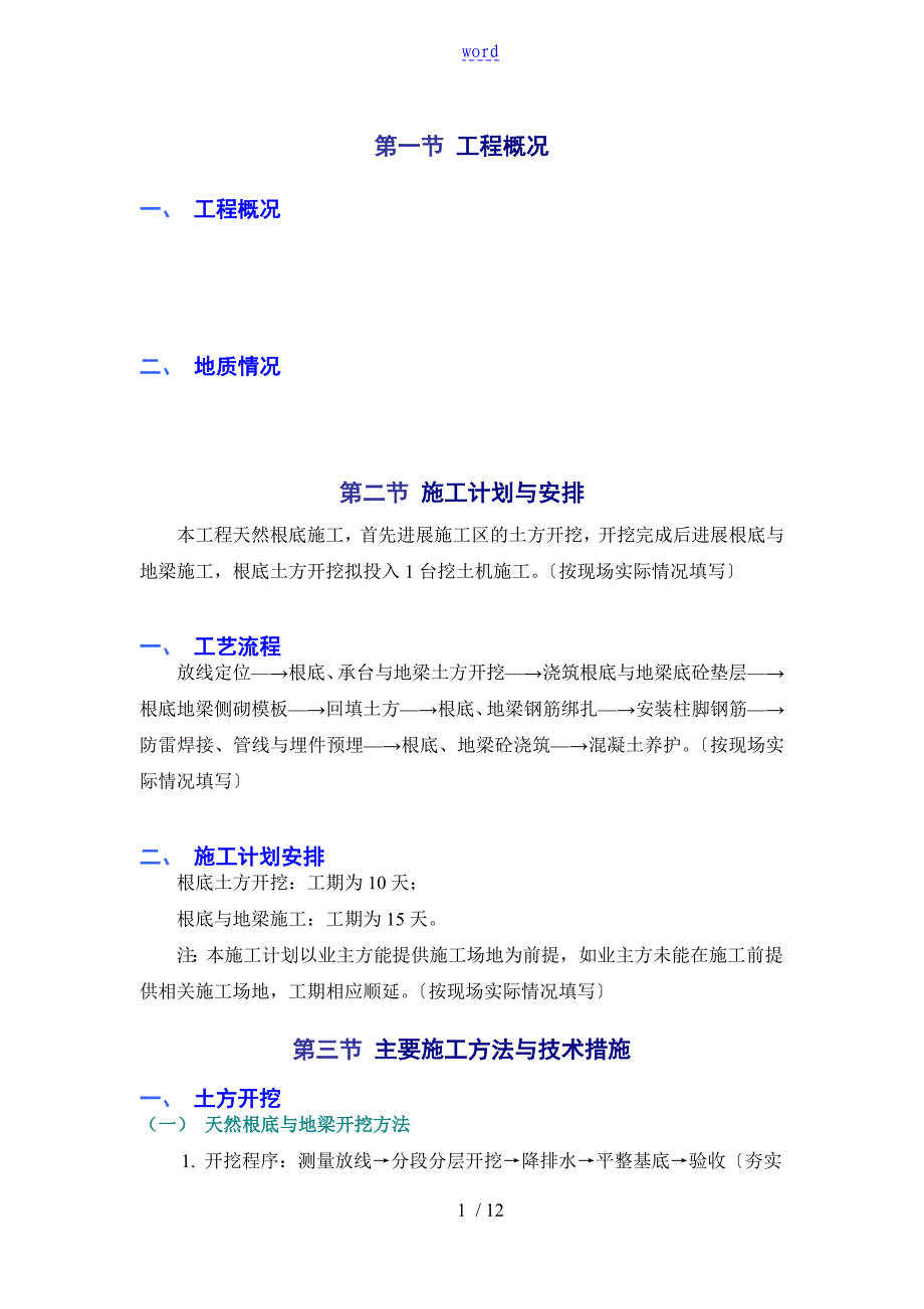 天然基础施工方案设计_第1页