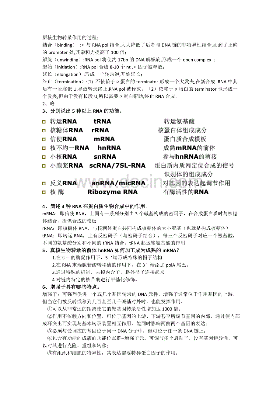 分子生物学简答题_第3页