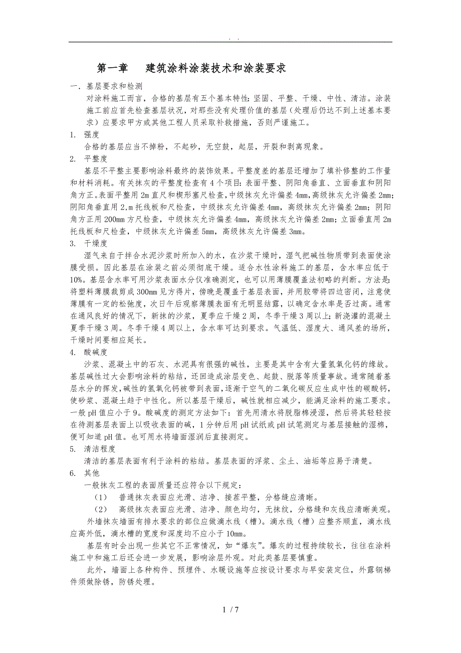 建筑涂料涂装技术_第1页