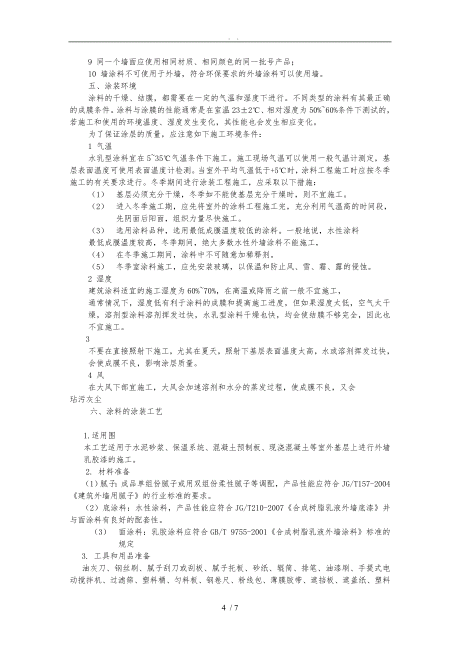 建筑涂料涂装技术_第4页