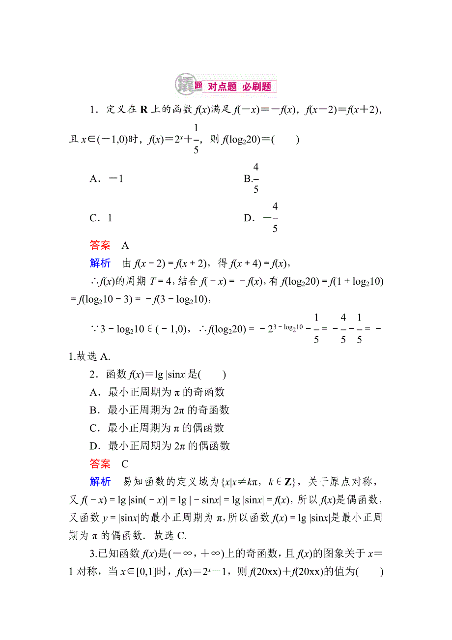 数学 理一轮对点训练：232 函数的周期性 Word版含解析_第1页