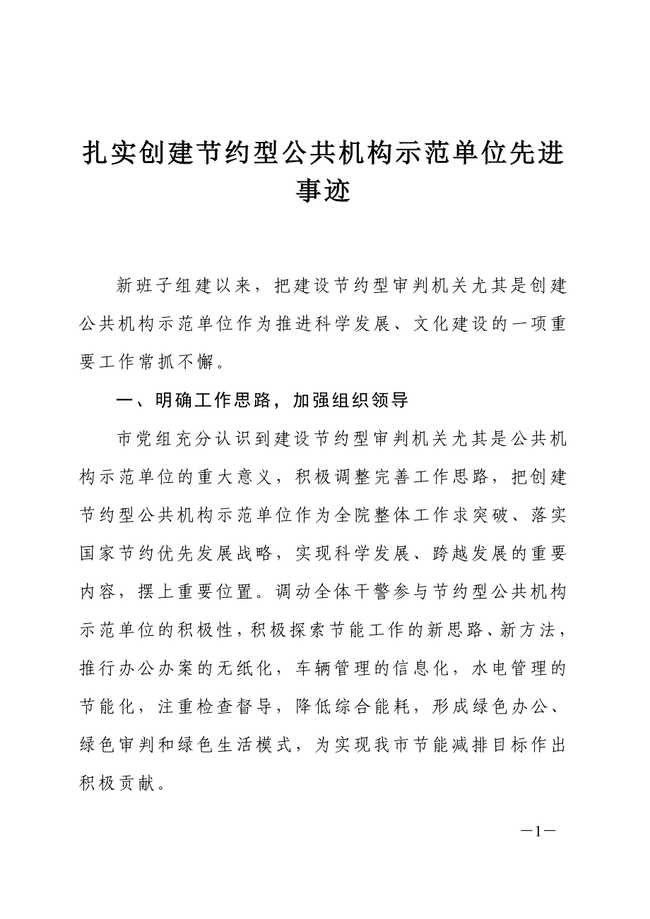 扎实创建节约型公共机构示范单位先进事迹_第1页