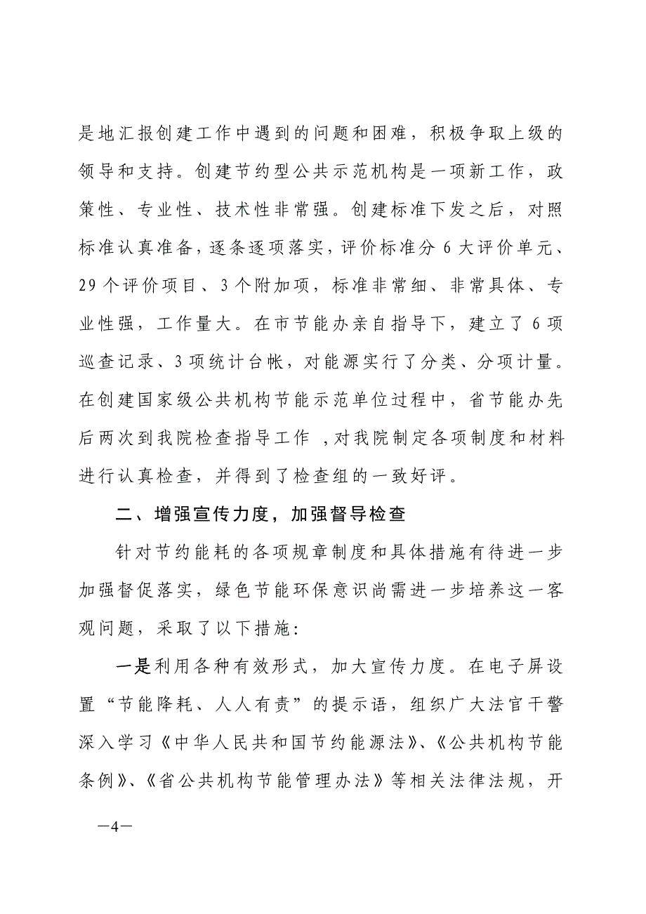 扎实创建节约型公共机构示范单位先进事迹_第4页