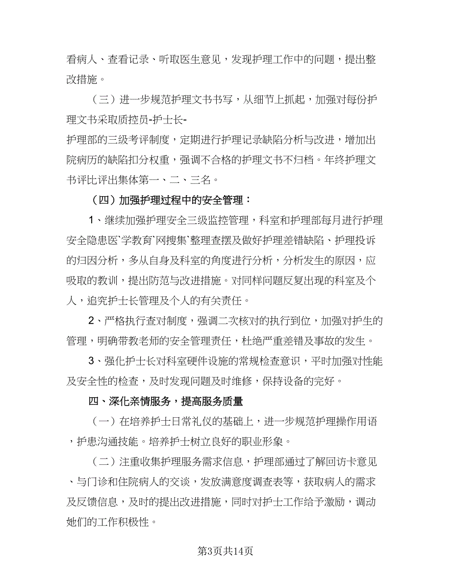 医院儿科护士长个人工作计划模板（六篇）_第3页