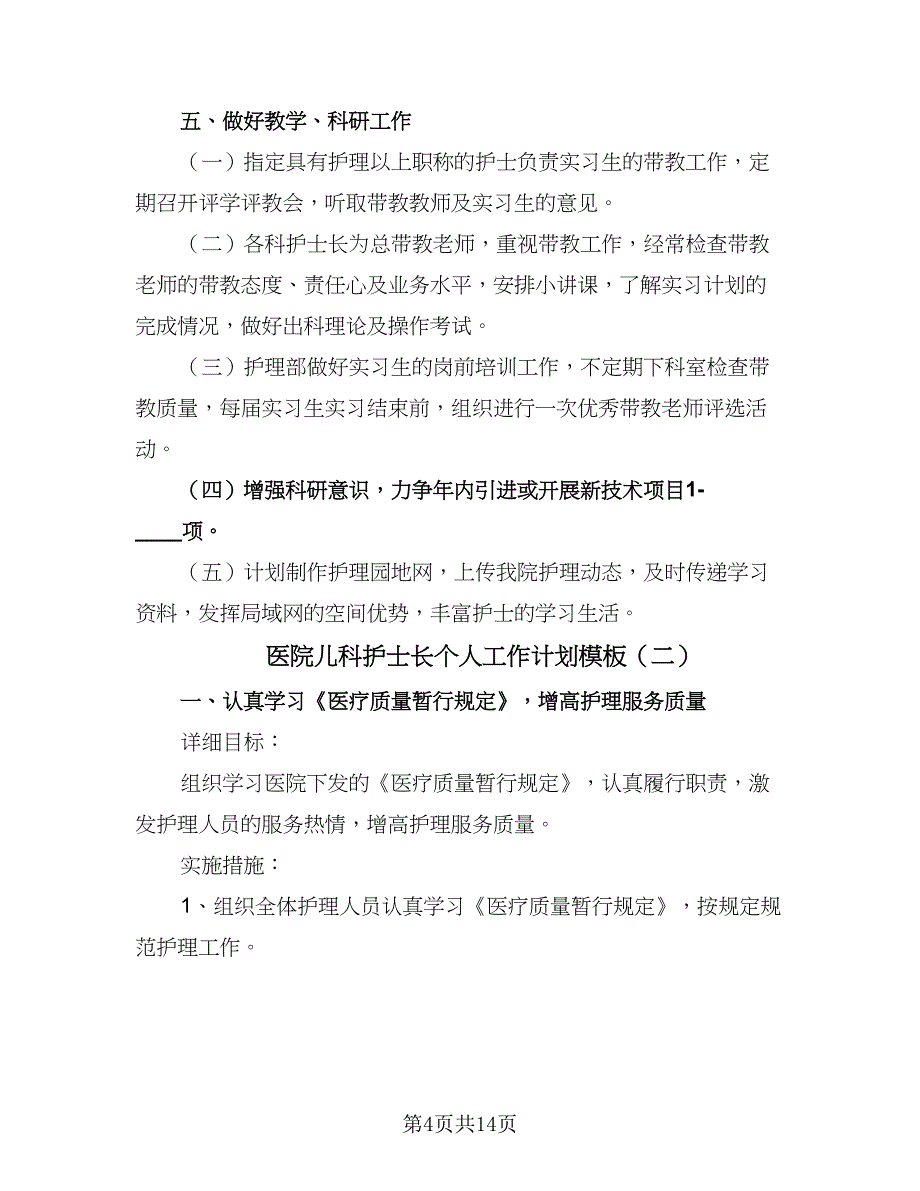 医院儿科护士长个人工作计划模板（六篇）_第4页