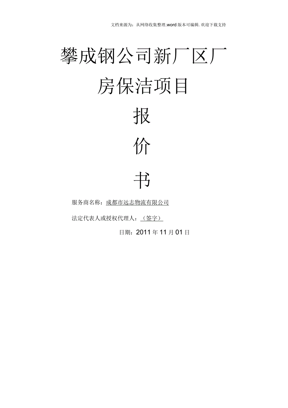 攀成钢公司新厂区厂房保洁项目_第1页