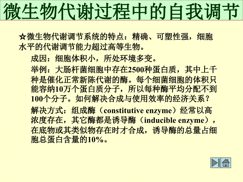 最新四节微生物代谢调控与发酵生产精品课件_第2页