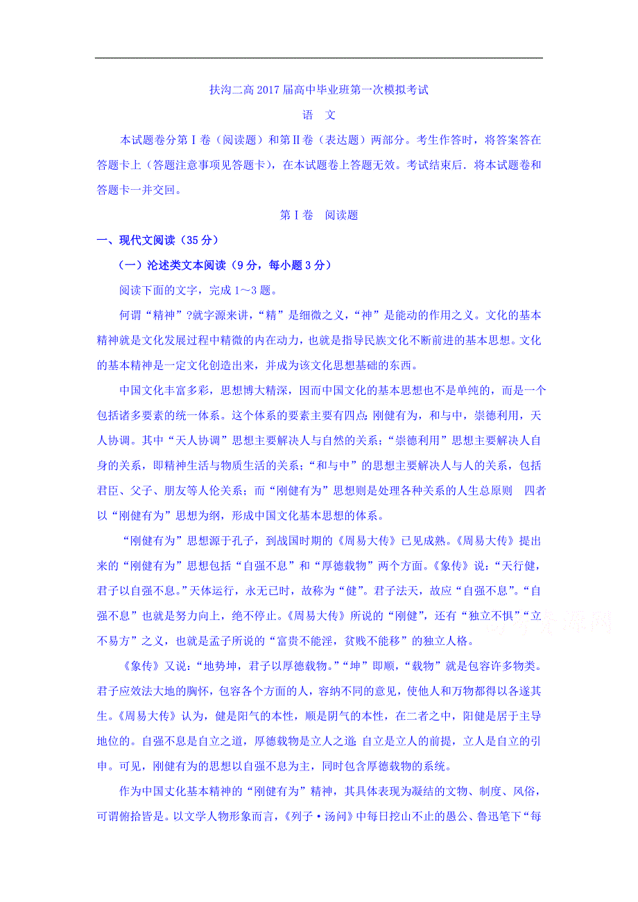 河南省扶沟县高三第一次模拟考试语文试题Word版含答案_第1页