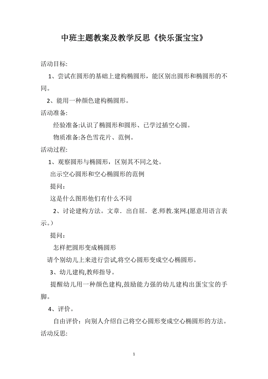 中班主题教案及教学反思快乐蛋宝宝_第1页