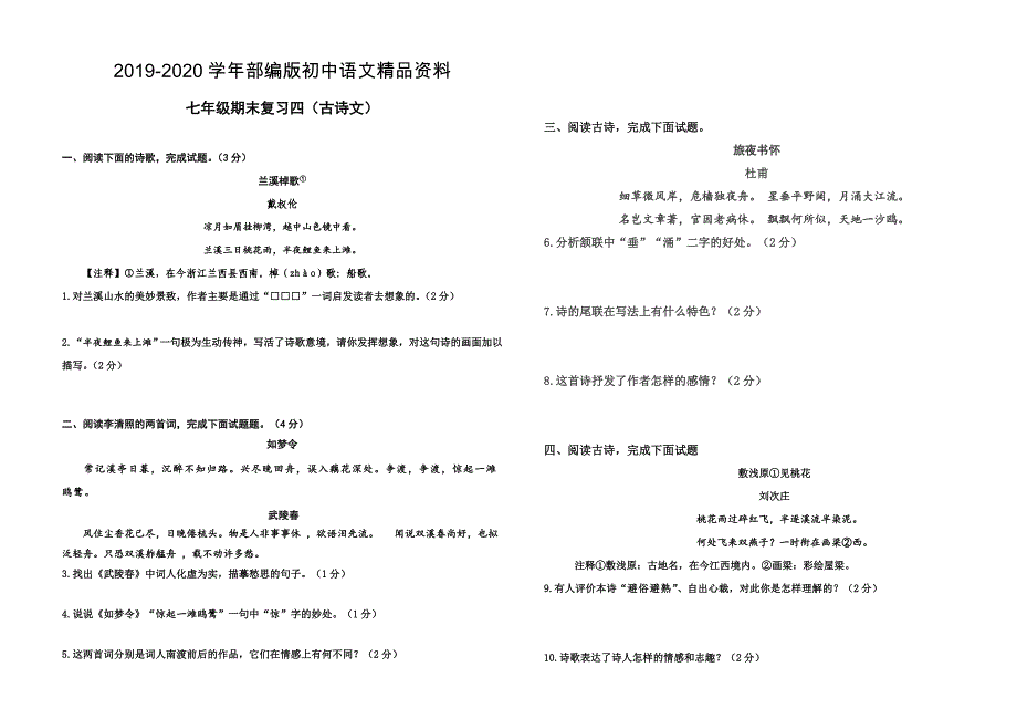 2020人教版七年级下册期末复习：古诗文阅读_第1页