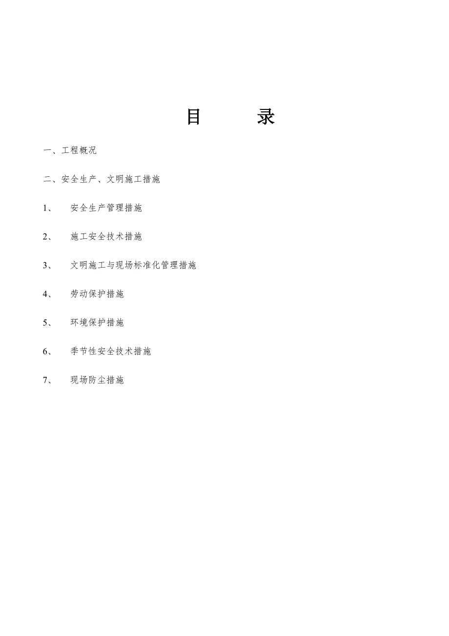 安全生产文明施工专项措施_第1页