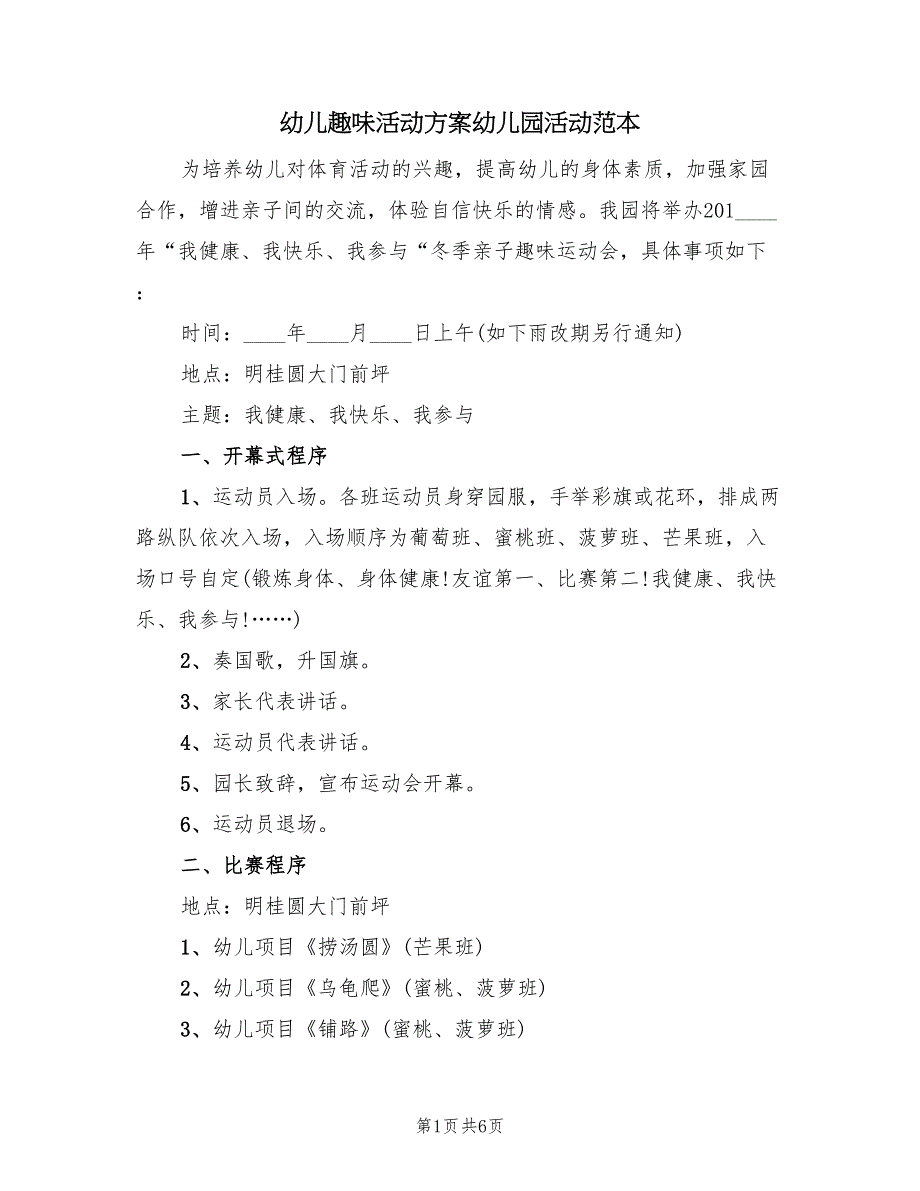 幼儿趣味活动方案幼儿园活动范本（三篇）_第1页