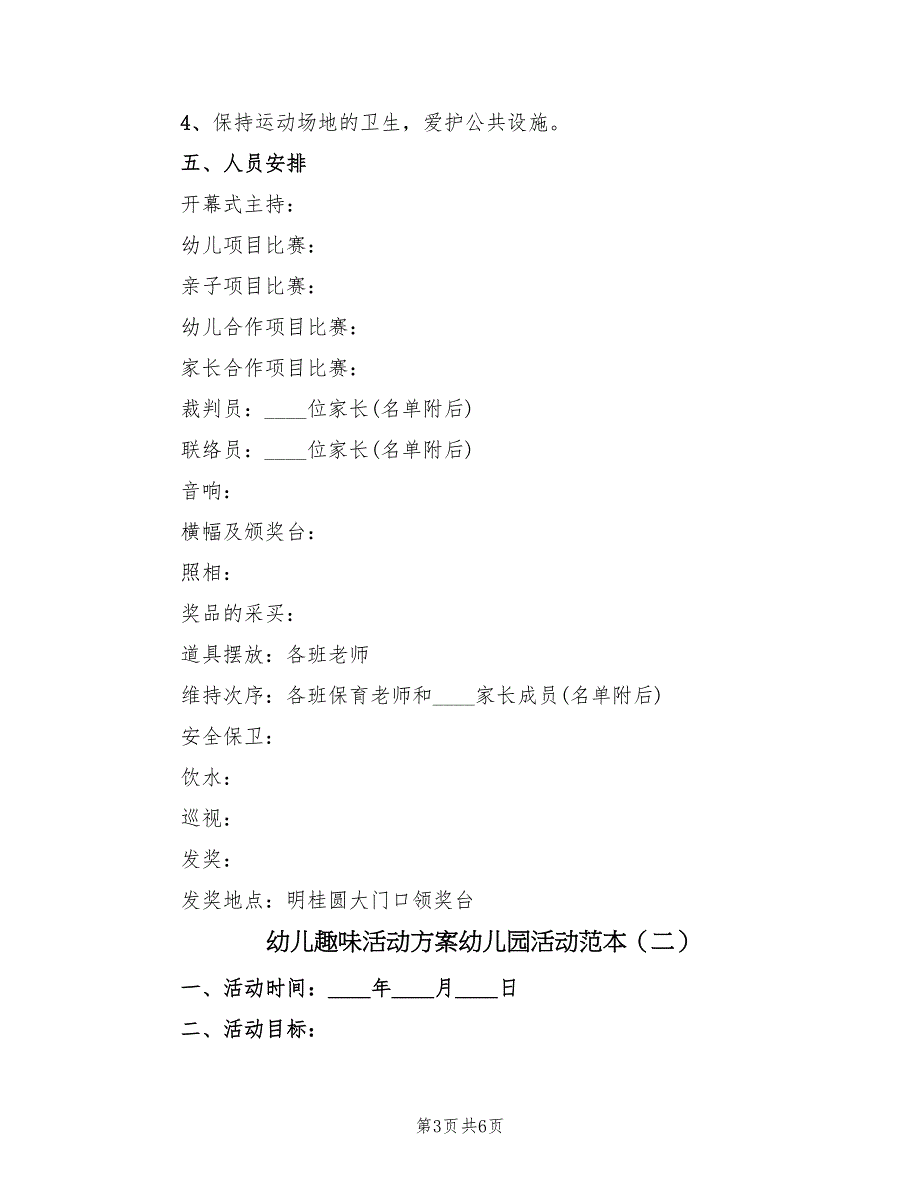 幼儿趣味活动方案幼儿园活动范本（三篇）_第3页