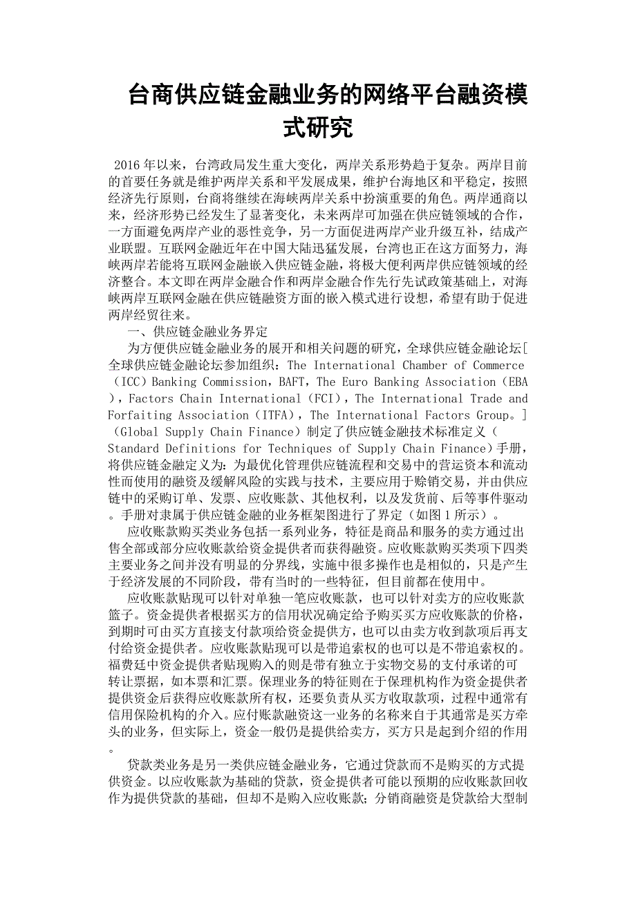 台商供应链金融业务的网络平台融资模式研究.docx_第1页