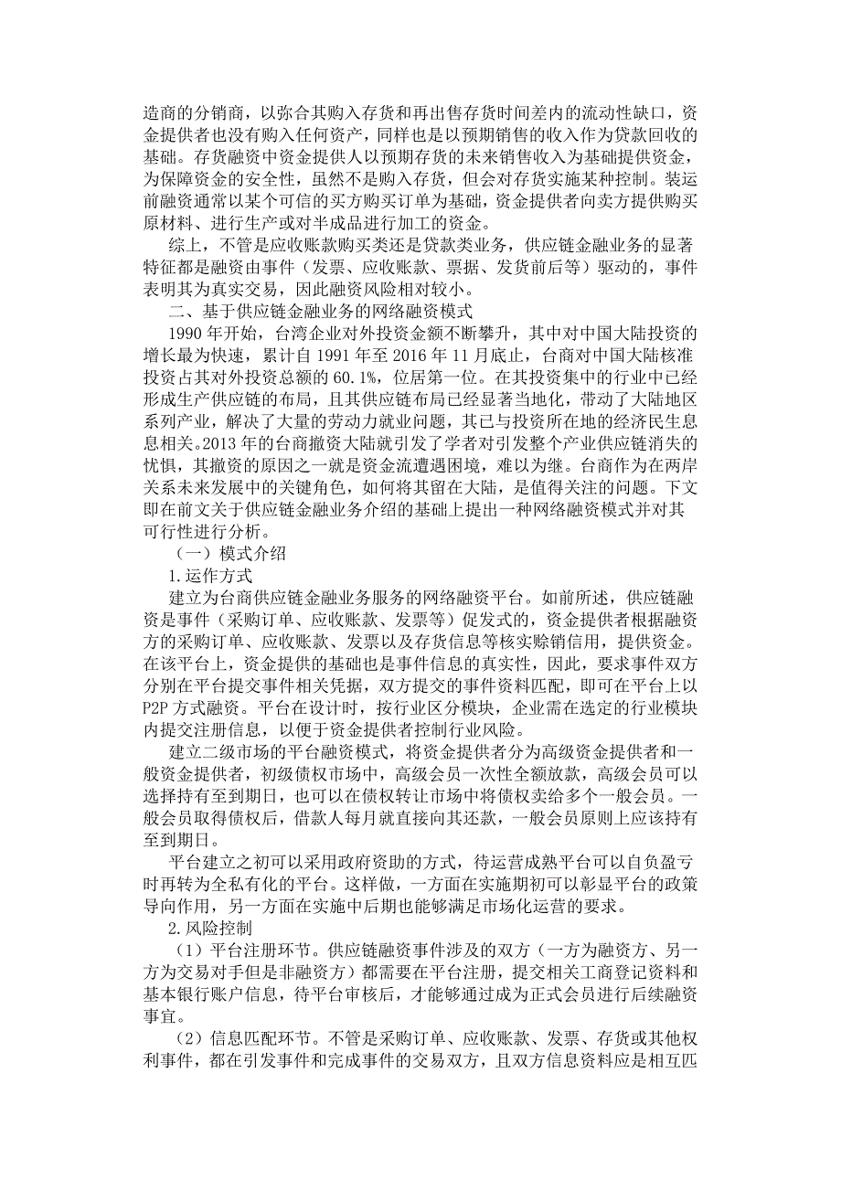 台商供应链金融业务的网络平台融资模式研究.docx_第2页