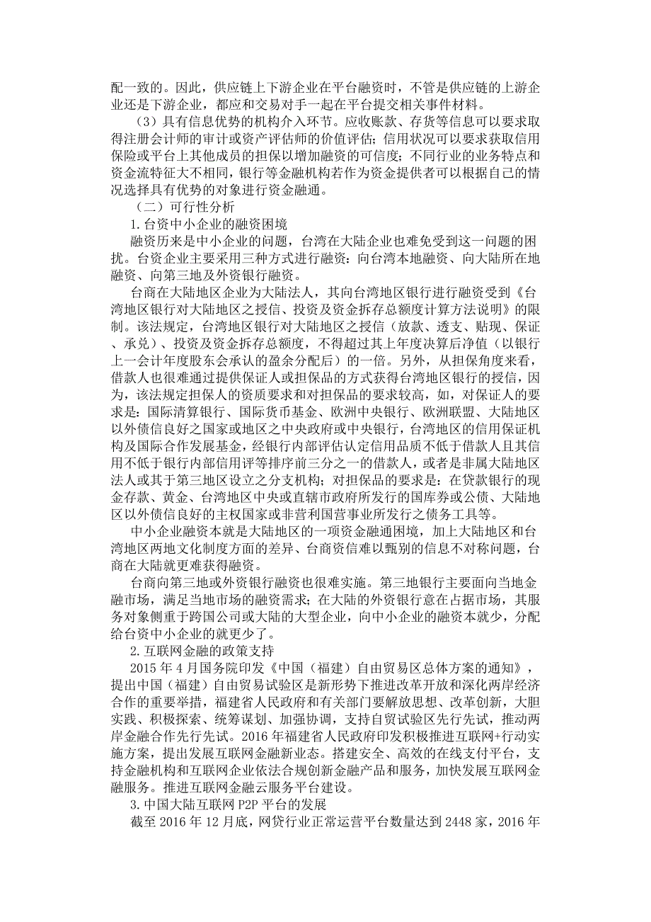 台商供应链金融业务的网络平台融资模式研究.docx_第3页