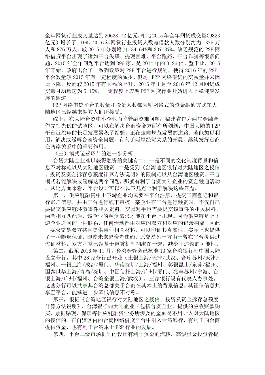 台商供应链金融业务的网络平台融资模式研究.docx_第4页