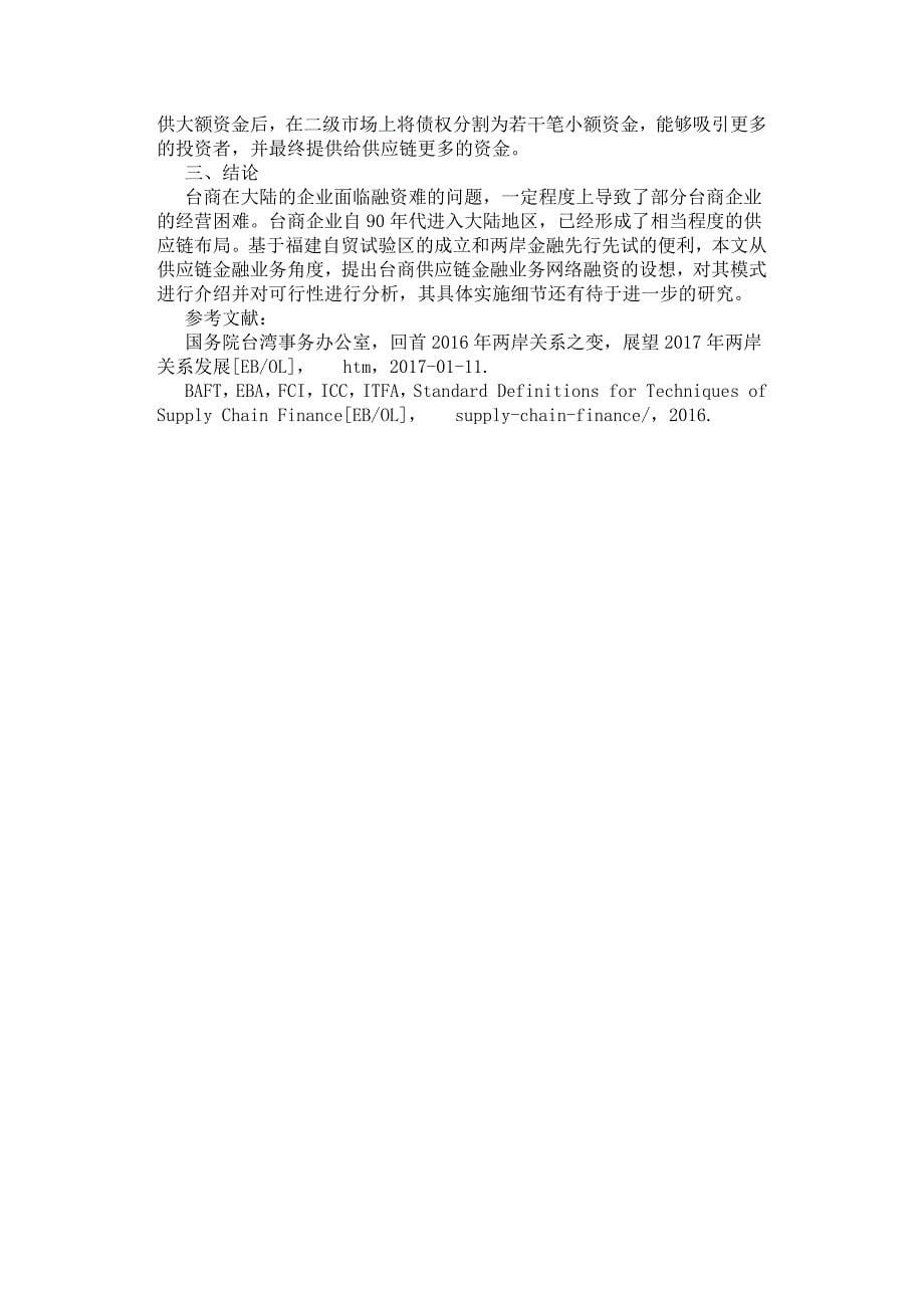 台商供应链金融业务的网络平台融资模式研究.docx_第5页