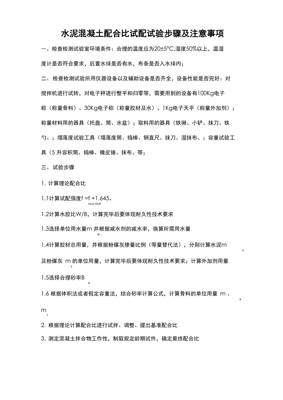 173混凝土配合比试配试验步骤及注意事项_第1页
