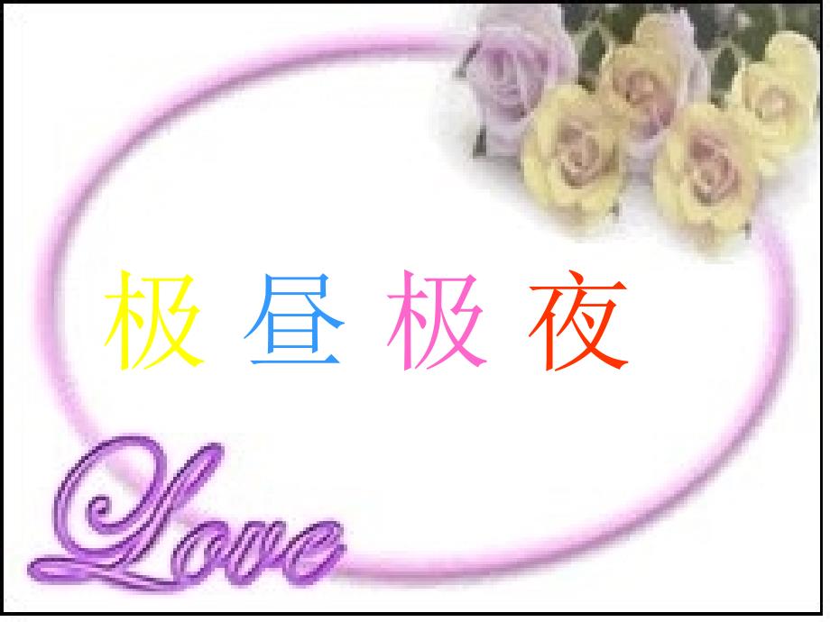 教科版科五下极昼和极夜的解释课件2_第1页