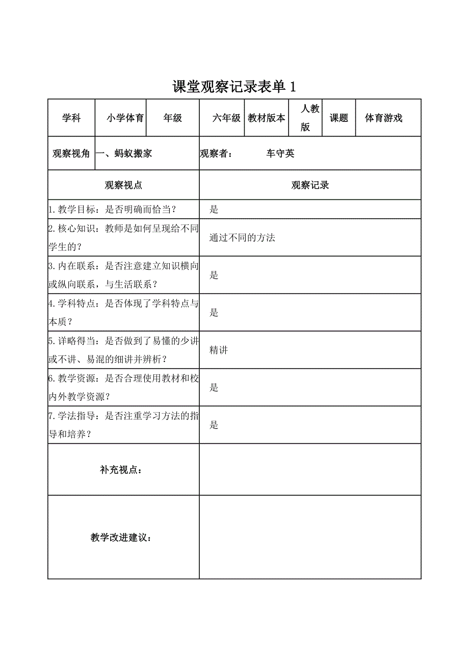 【学员】课堂观察记录表单车守英_第1页