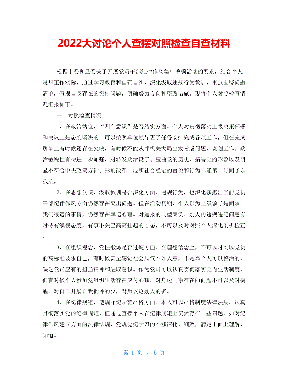 2022大讨论个人查摆对照检查自查材料_第1页