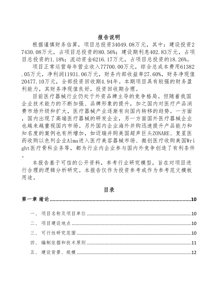 年产xxx吨医用耗材项目可行性研究报告(DOC 92页)_第2页