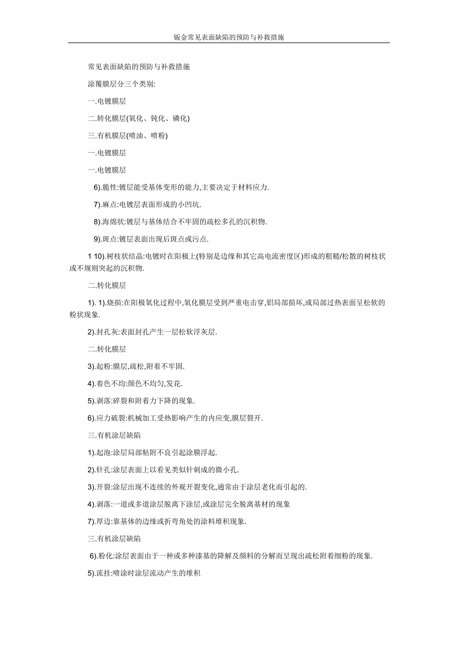 常见表面缺陷的预防与补救措施.docx_第1页