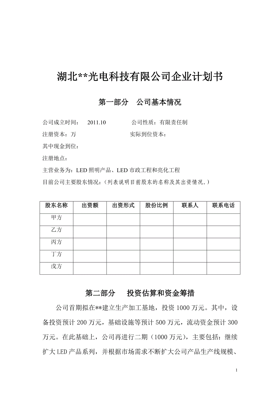 某某光电科技有限公司企业计划书.doc_第1页